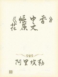 《帐中香》金银花原文