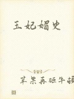 玉妃媚史