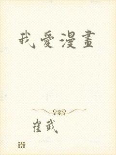 我爱漫画