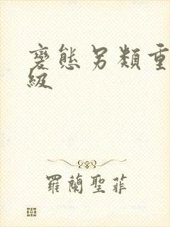 变态另类重口特级