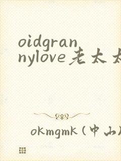 oidgrannylove老太太
