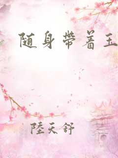 随身带着玉如意