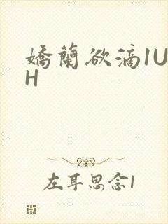 娇兰欲滴1U1H