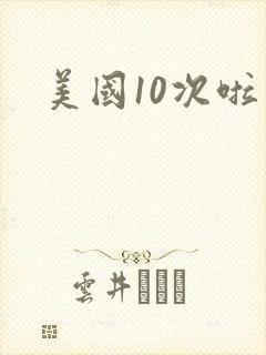 美国10次啦