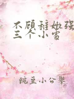 不顾稚嫩强行破三个小处