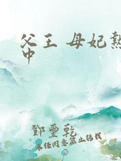 父王 母妃热恋中