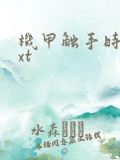 机甲触手时空txt