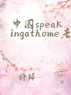 中国speakingathome老师