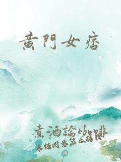 黄门女痞