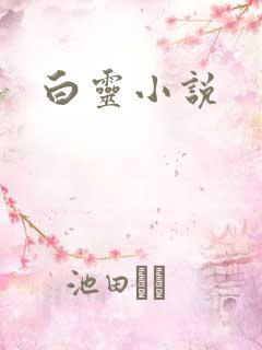 白灵小说