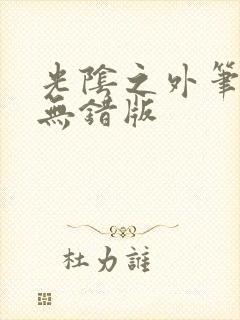 光阴之外笔趣阁无错版