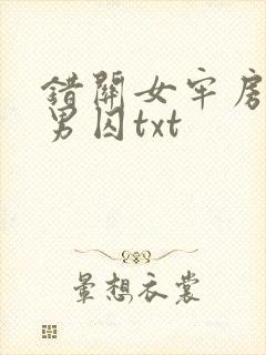 错关女牢房里的男囚txt