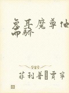 兔耳魔尊他恃宠而骄