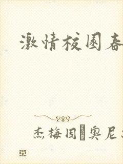 激情校园春色