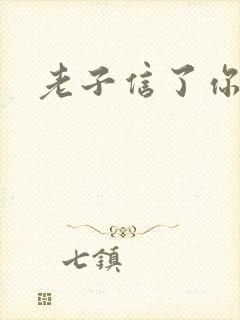 老子信了你的邪