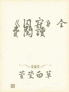 《囚宠》全文免费阅读