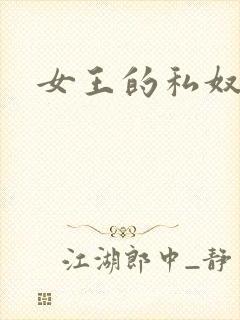 女王的私奴