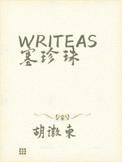 WRITEAS塞珍珠