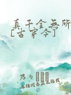真千金无所畏惧[古穿今]