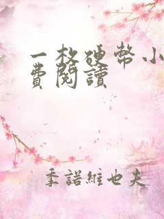 一枚硬币小说免费阅读