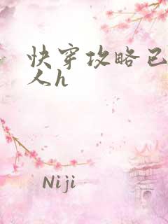 快穿攻略已婚男人h