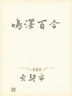 鸣泽百合