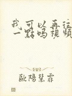 我可以再往深处一点吗视频