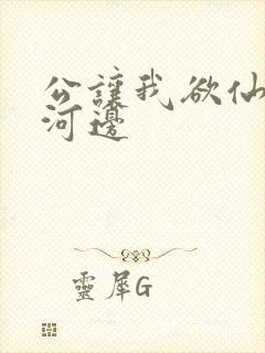 公让我欲仙欲死河边