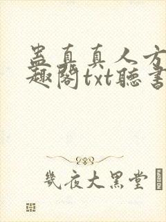 蛊真真人方源笔趣阁txt听书