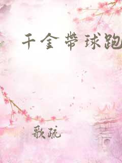千金带球跑