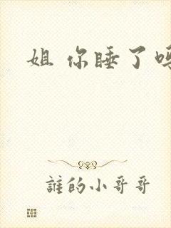 姐 你睡了吗