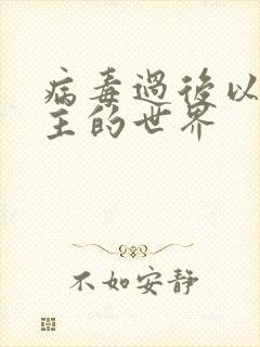 病毒过后以性为主的世界