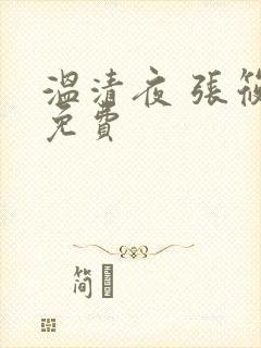 温清夜 张筱云免费