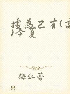 据为己有(高干)今夏