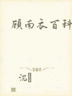 顾南衣百科