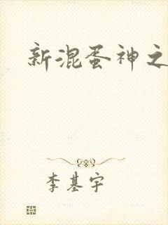 新混蛋神之旅