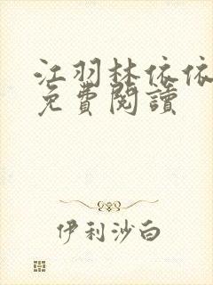 江羽林依依全本免费阅读