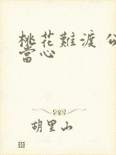 桃花难渡 公子当心