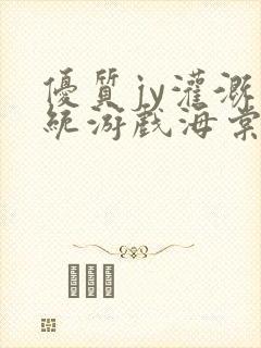 优质jy灌溉系统游戏海棠