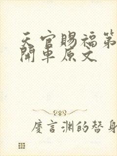 天官赐福第一次开车原文