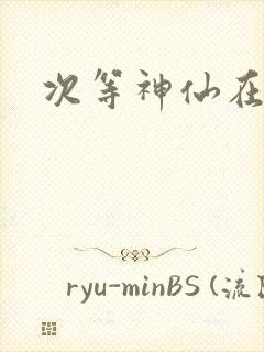 次等神仙在都市