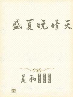 盛夏晚晴天结局