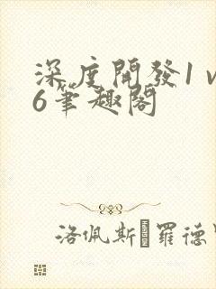 深度开发1 v6笔趣阁