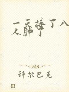 一天接了八个客人肿了