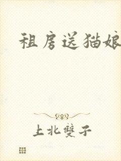 租房送猫娘
