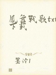 凤舞战歌txt下载