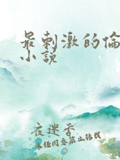 最刺激的伦子伦小说