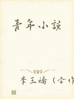 青年小说
