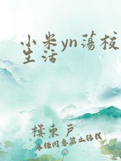 小米yn荡校园生活