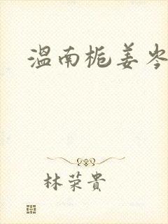 温南栀姜岑川